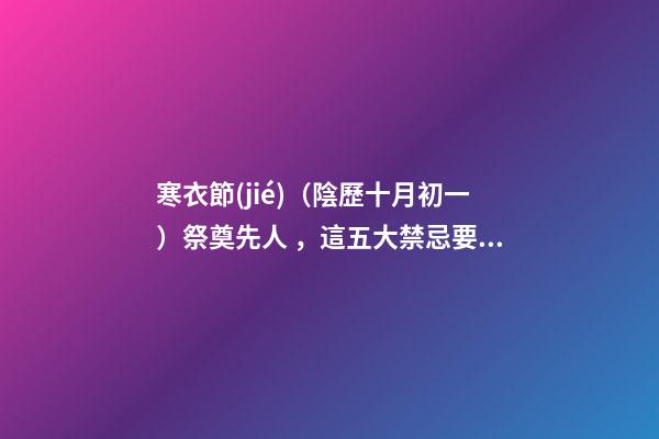 寒衣節(jié)（陰歷十月初一）祭奠先人，這五大禁忌要知道